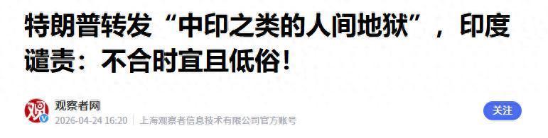 九游体育比分-特朗普转发“中印是人间地狱”，印度痛批低俗，中方态度耐人寻味